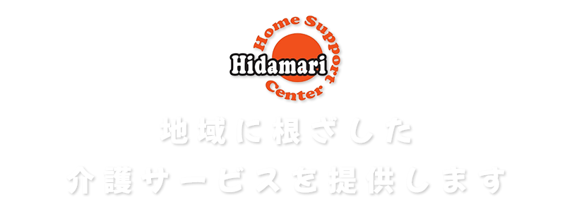 地域に根ざした介護サービスを提供します