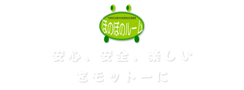 安心、安全、楽しいをモットーに