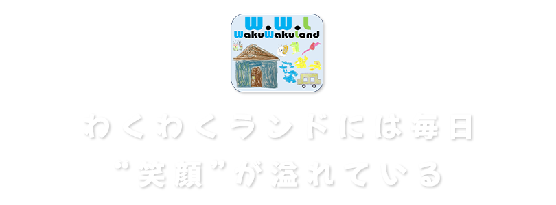 わくわくランドには毎日笑顔が溢れている