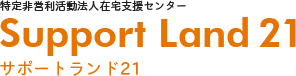 サポートランド21では、福岡市を中心に、、地域に根ざした活動を目指して訪問介護、居宅支援、在宅支援、ケアプラン、デイケアなどを行っております。