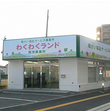 障がい福祉サービス事業所　わくわくランド　賀茂事業所